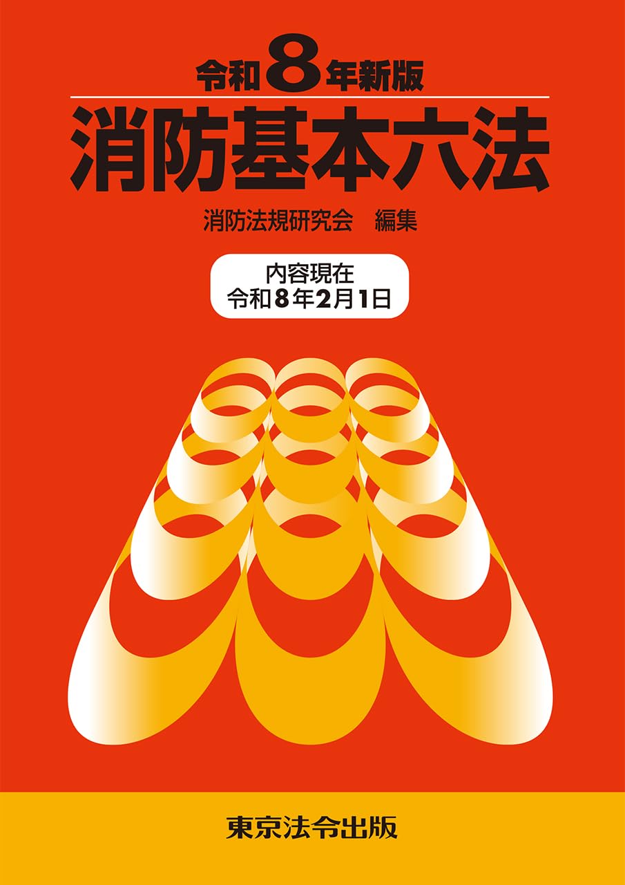 消防実務六法　全5巻セットおまけ付 61sHmFk+3nL.jpg
